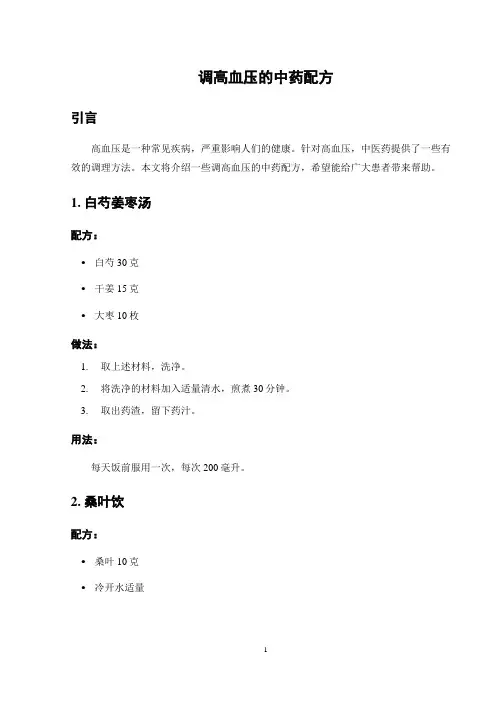 调高血压的中药配方