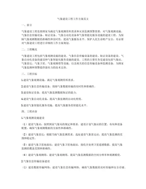 气象建设工程工作方案范文