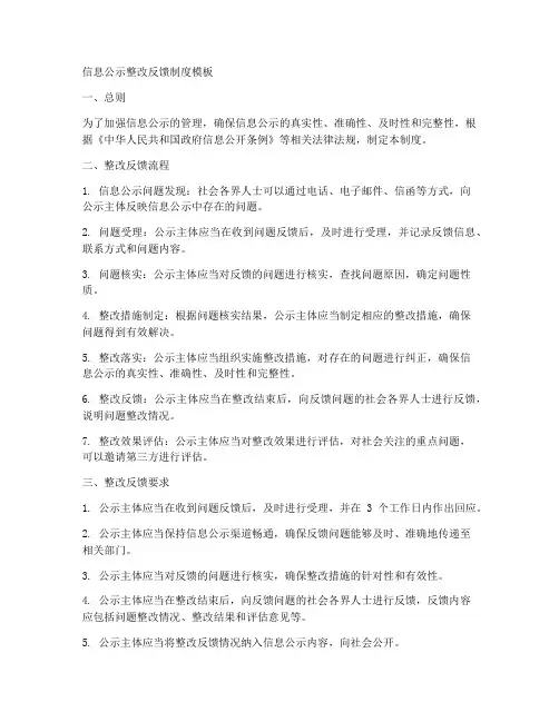 信息公示整改反馈制度模板