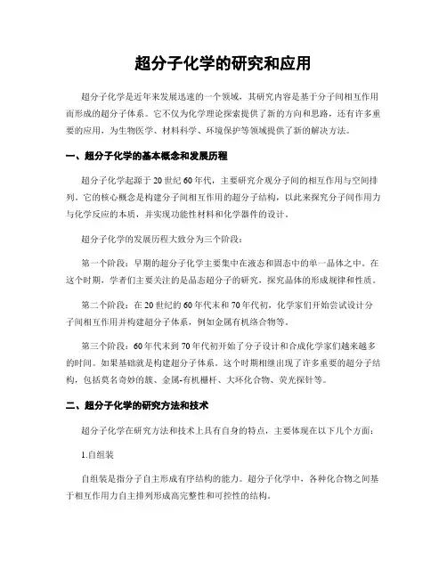 超分子化学的研究和应用