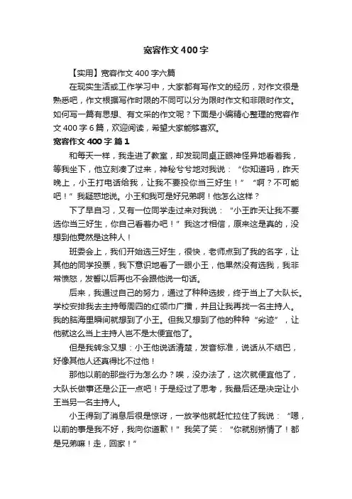 【实用】宽容作文400字六篇