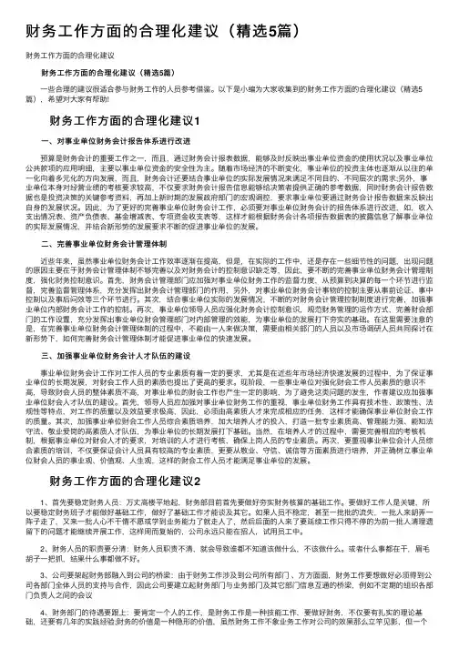 财务工作方面的合理化建议（精选5篇）