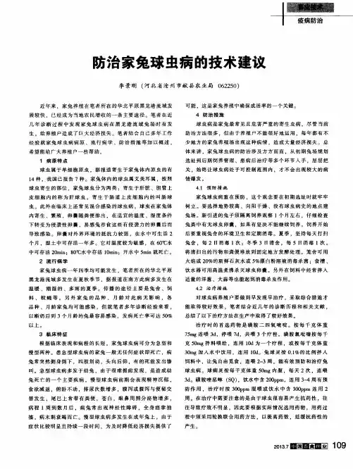 防治家兔球虫病的技术建议