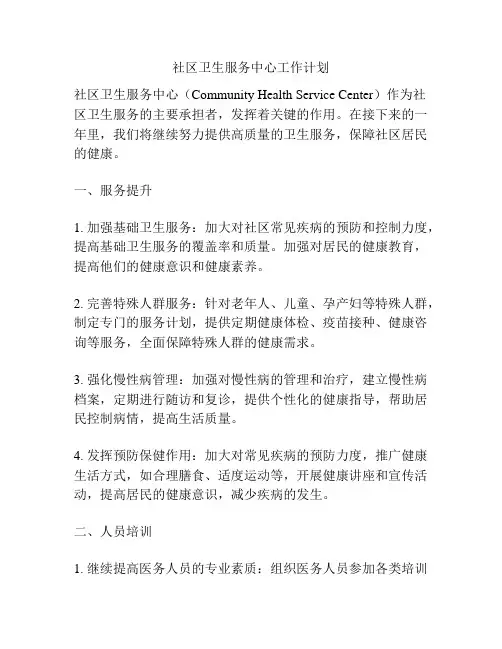社区卫生服务中心工作计划