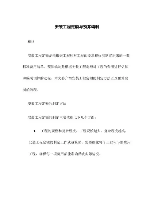 安装工程定额与预算编制