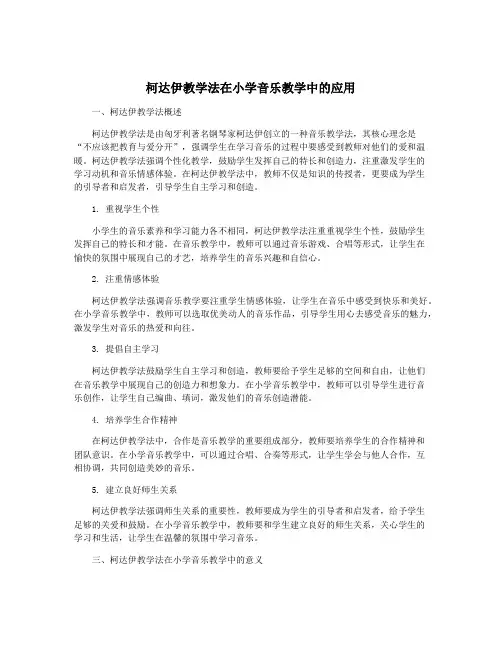 柯达伊教学法在小学音乐教学中的应用