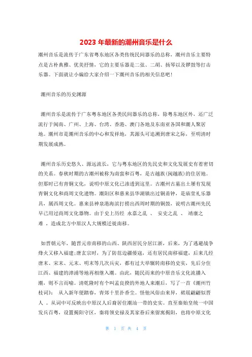 2023年最新的潮州音乐是什么