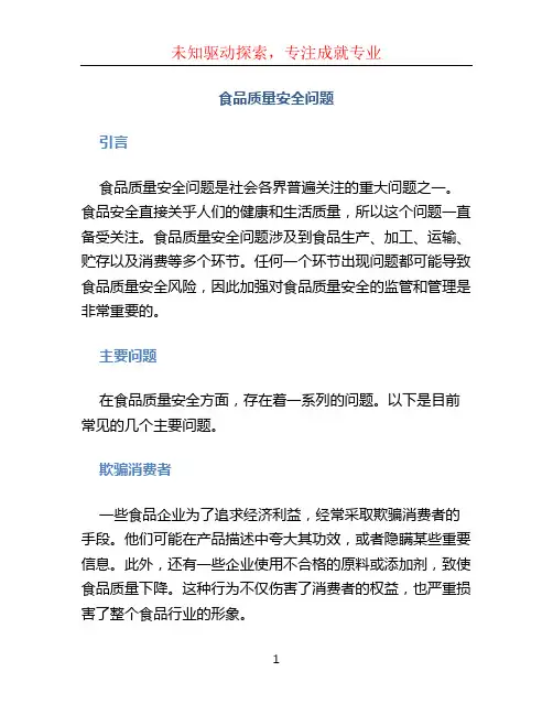 食品质量安全问题