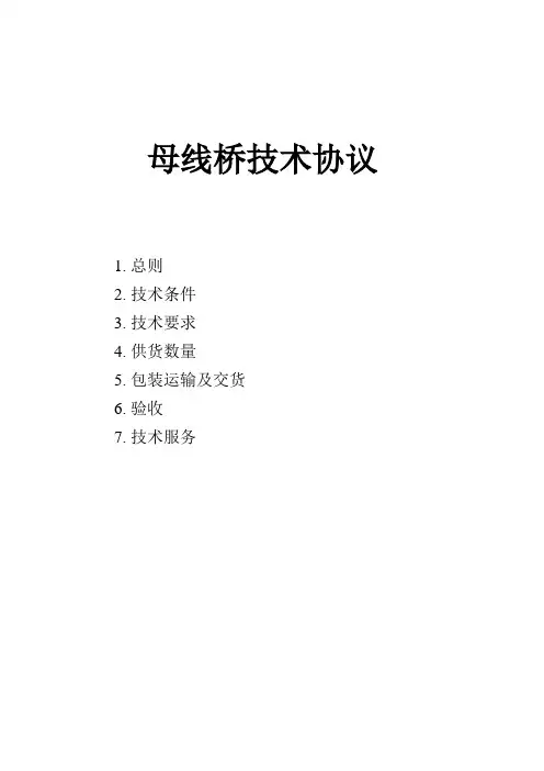 母线桥技术协议