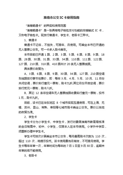 淮南市公交IC卡使用指南