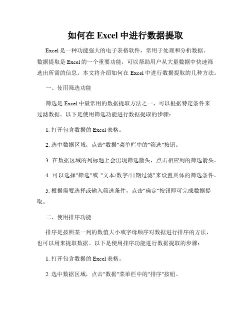 如何在Excel中进行数据提取