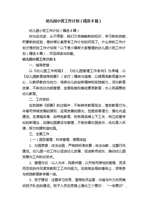 幼儿园小班工作计划（精选8篇）