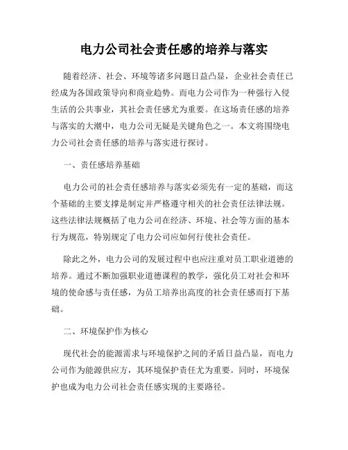 电力公司社会责任感的培养与落实