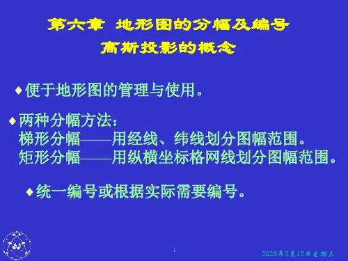 第6章 地形图的分幅及编号.