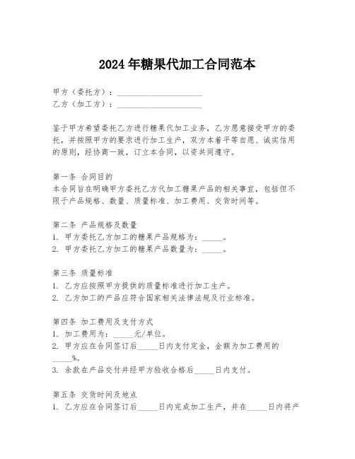 2024年糖果代加工合同范本