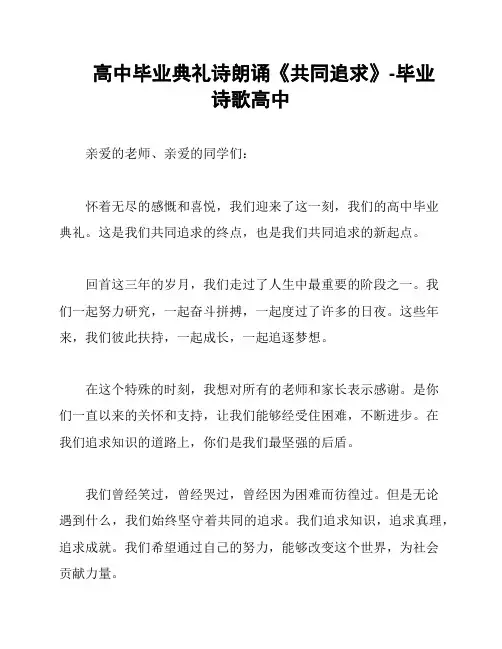 高中毕业典礼诗朗诵《共同追求》-毕业诗歌高中