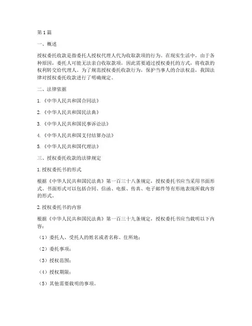 授权委托收款法律规定(3篇)