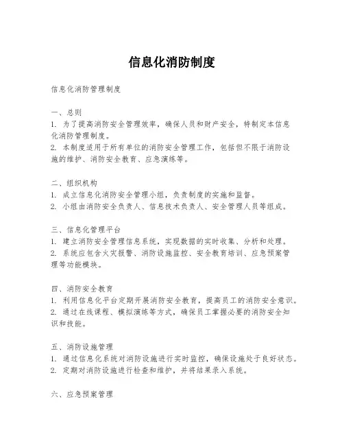 信息化消防制度