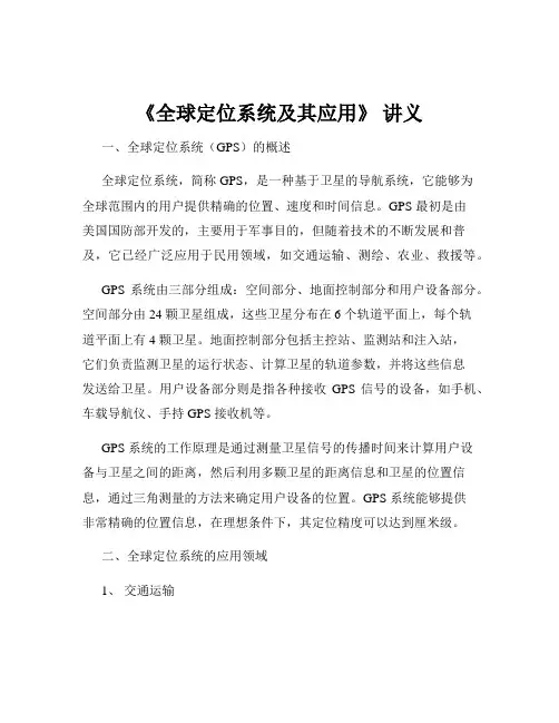 《全球定位系统及其应用》 讲义