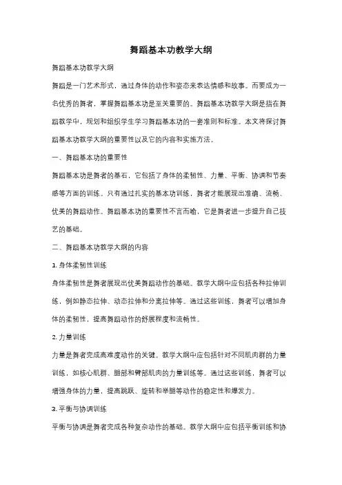 舞蹈基本功教学大纲