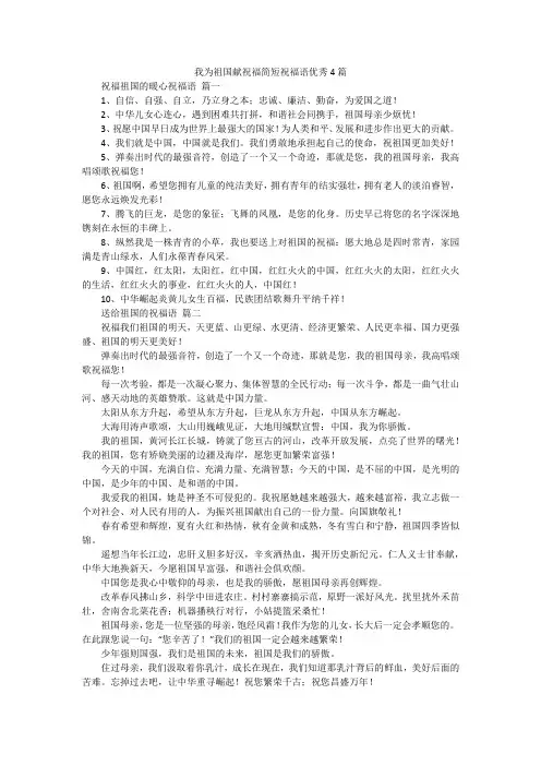 我为祖国献祝福简短祝福语优秀4篇