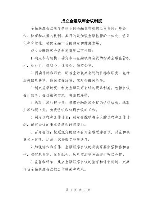 成立金融联席会议制度