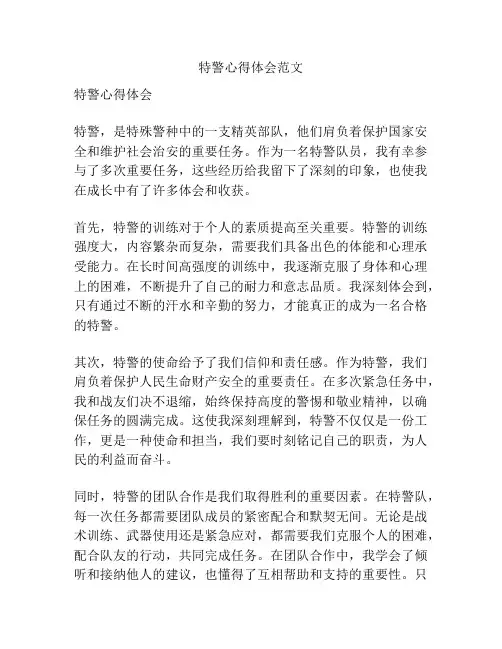 特警心得体会范文