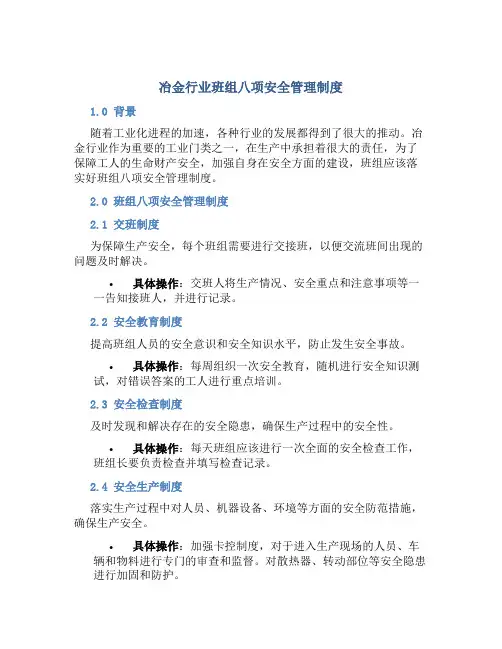 冶金行业班组八项安全管理制度