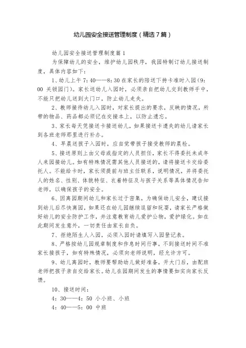 幼儿园安全接送管理制度(精选7篇)