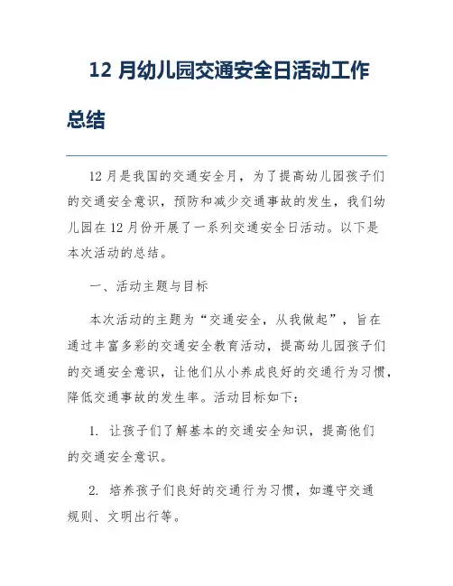 12月幼儿园交通安全日活动工作总结