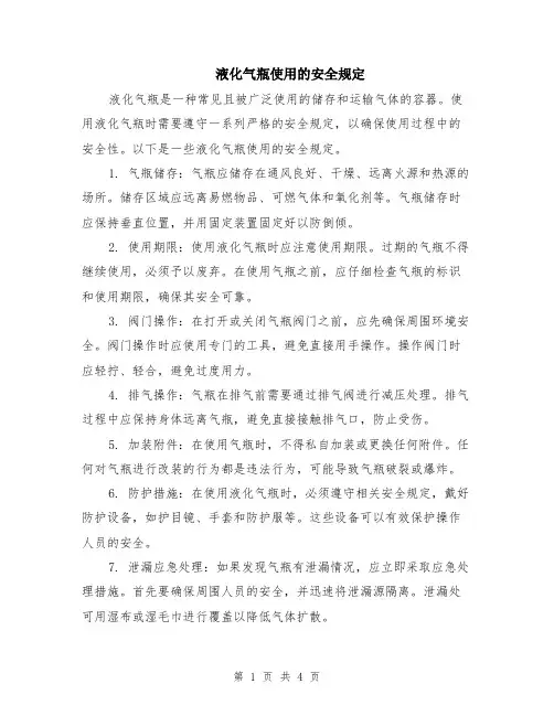 液化气瓶使用的安全规定（2篇）