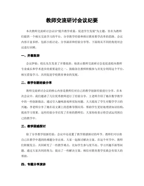 教师交流研讨会议纪要