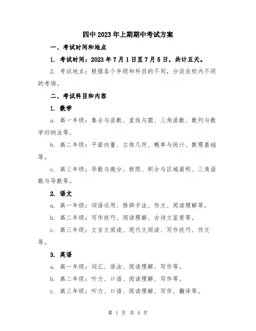 四中2023年上期期中考试方案