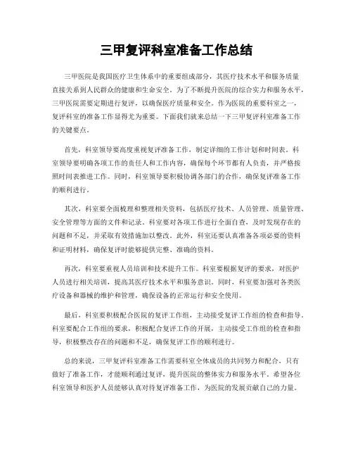 三甲复评科室准备工作总结