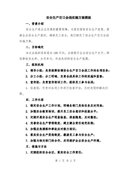 安全生产百日会战实施方案模板