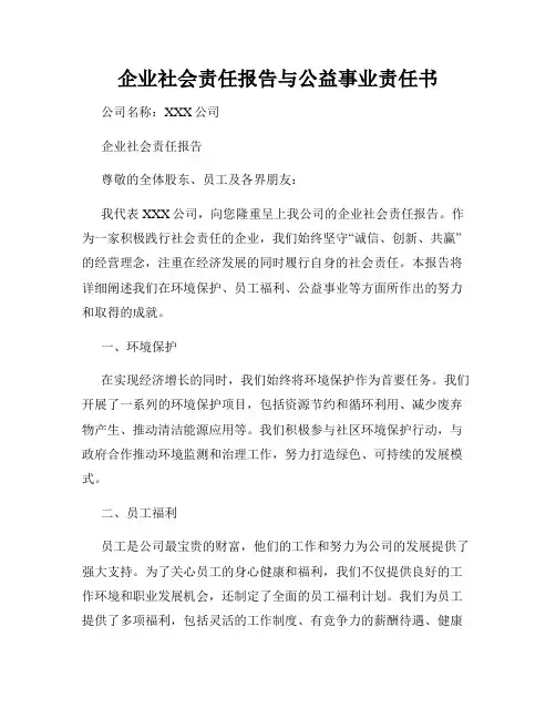 企业社会责任报告与公益事业责任书