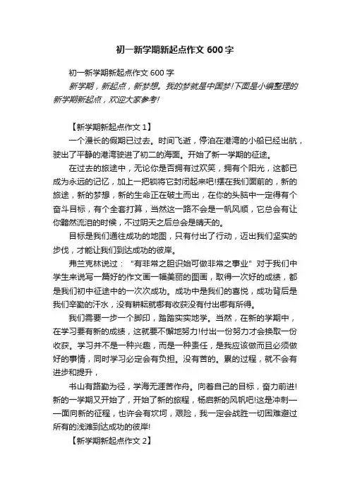 初一新学期新起点作文600字