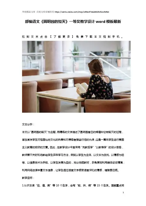 部编语文《圆明园的毁灭》一等奖教学设计word模板最新