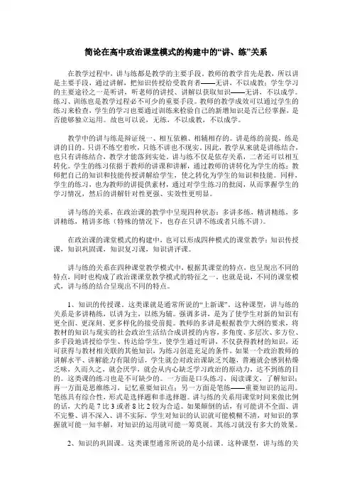 简论在高中政治课堂模式的构建中的“讲、练”关系