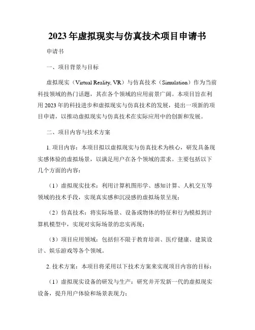 2023年虚拟现实与仿真技术项目申请书