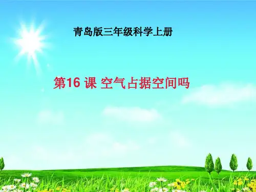 新版三年级科学上册优质课件《16.空气占据空间》青岛版(共20张ppt)