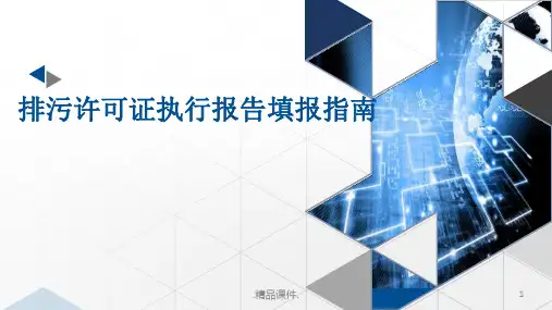 排污许可证执行报告填报指南模板.pptx