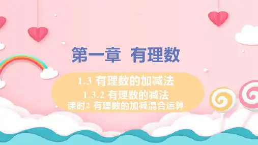 2020年人教版七年级数学上册课件1.3.2有理数的加减混合运算