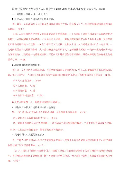 国家开放大学电大专科《人口社会学》期末试题及答案2(试卷号：2676)
