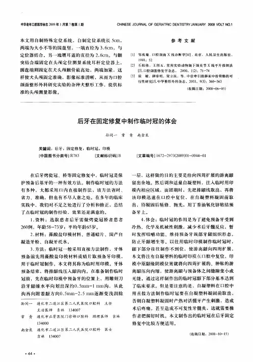 后牙在固定修复中制作临时冠的体会