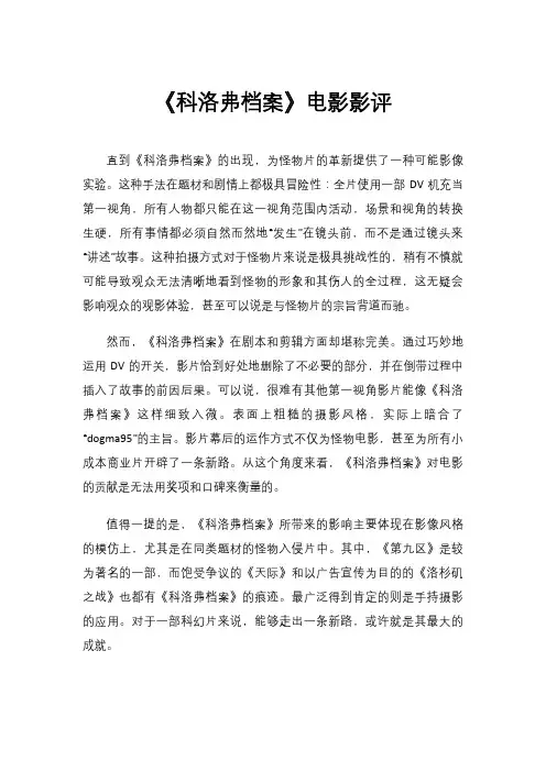 《科洛弗档案》电影影评