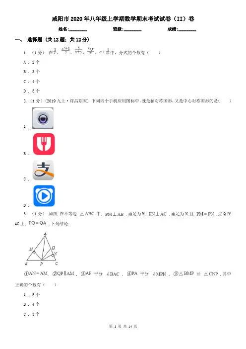 咸阳市2020年八年级上学期数学期末考试试卷(II)卷