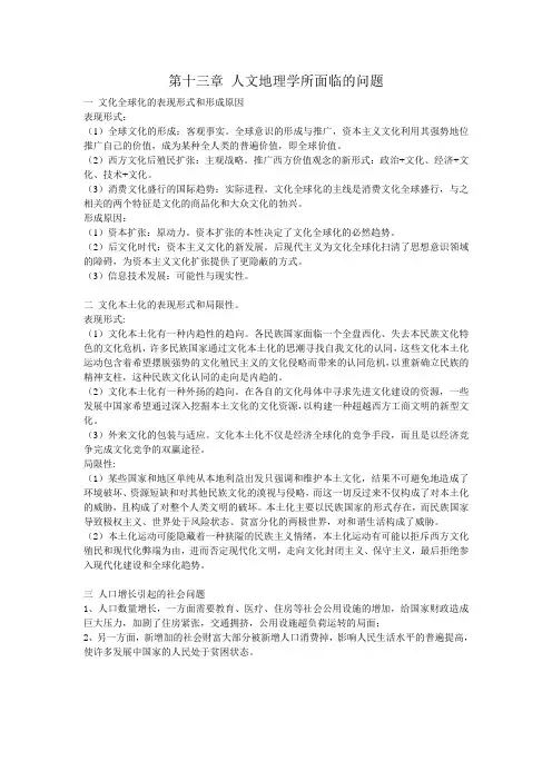第十三章人文地理学所面临的问题