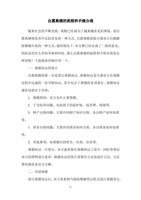 自愿离婚的流程和手续办理