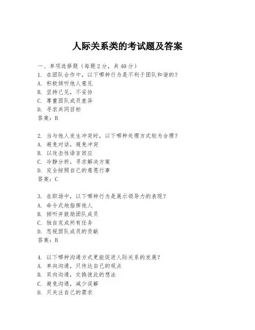 人际关系类的考试题及答案